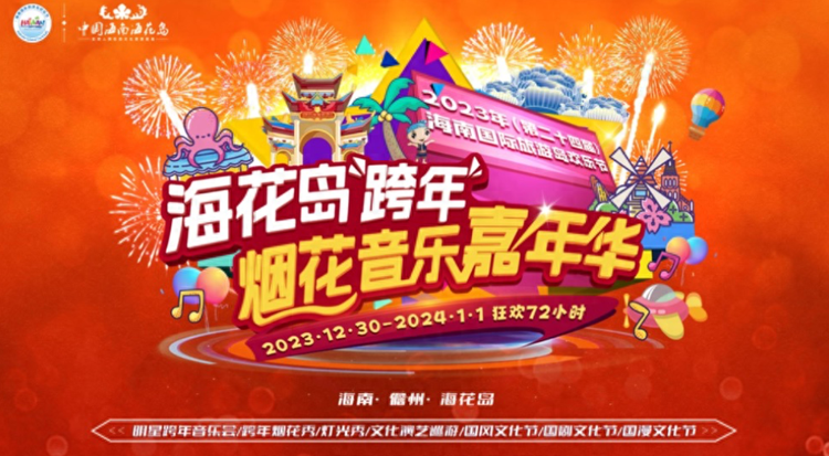 第二十四届海南国际旅游岛欢乐节