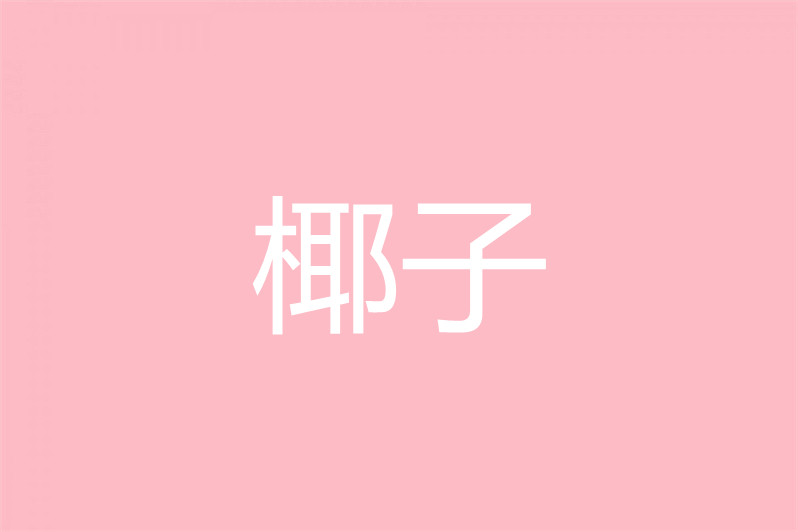 椰子