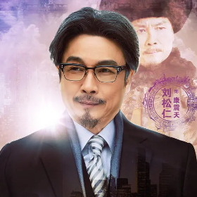 刘松仁.png