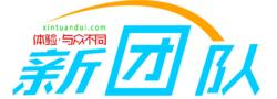 新团队