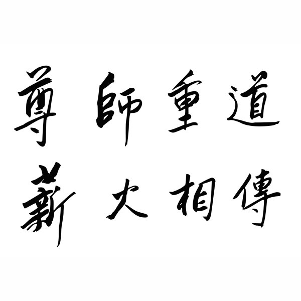 北京电影学院校训.png
