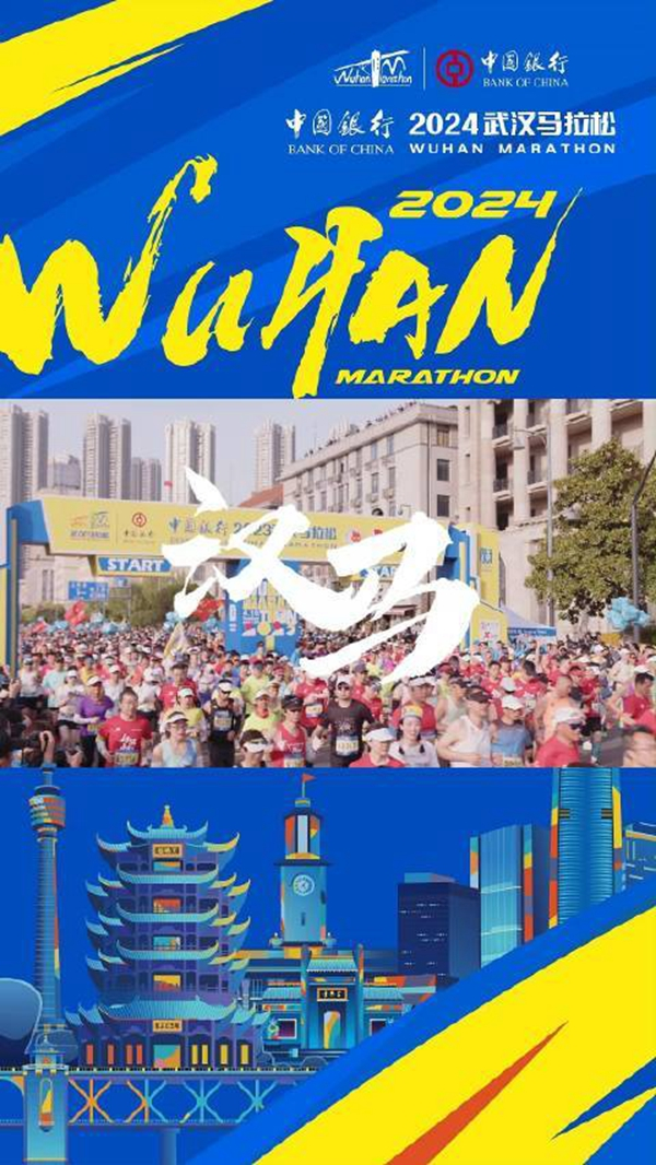 2024武汉马拉松