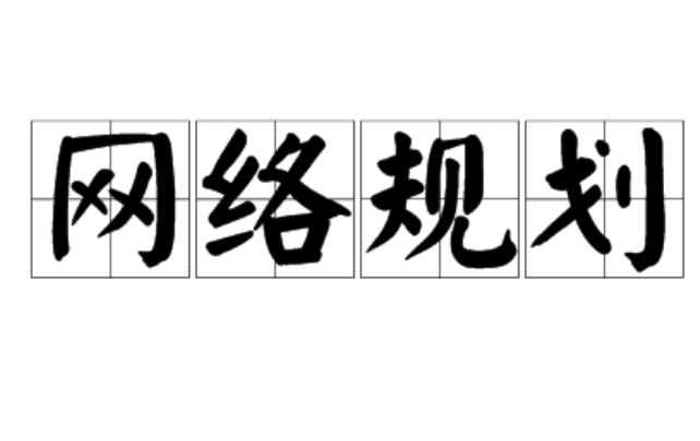 网络规划