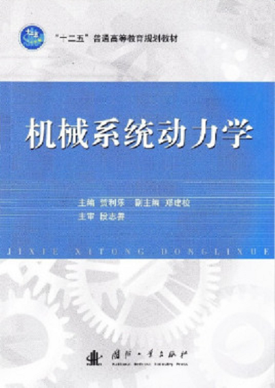 机械系统动力学