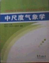 中尺度气象学