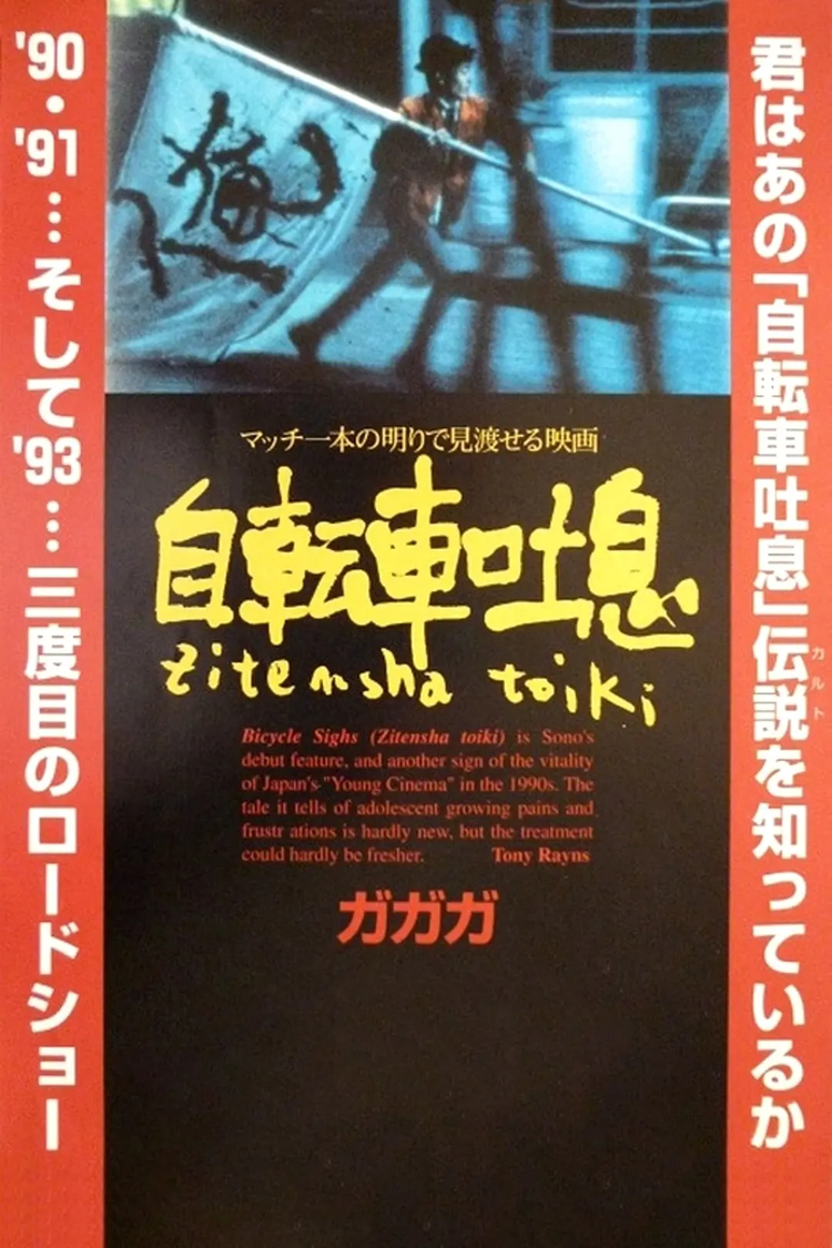 园子温