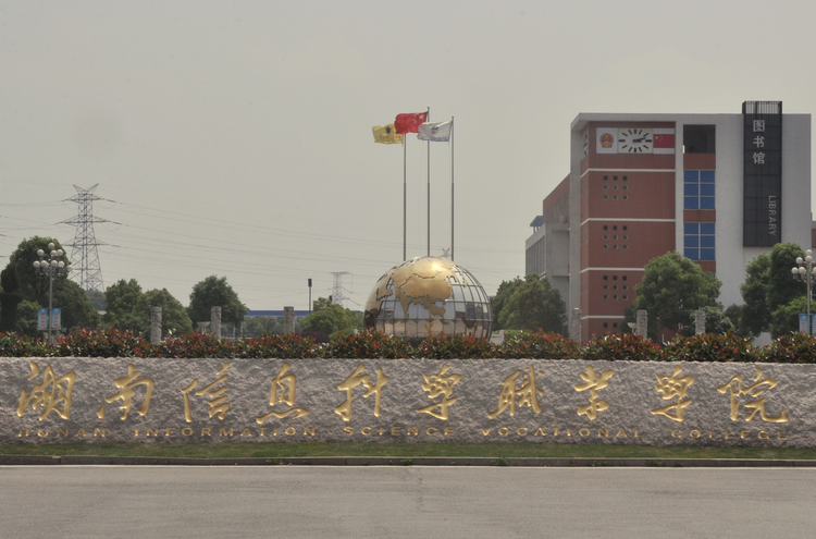 湖南信息学院