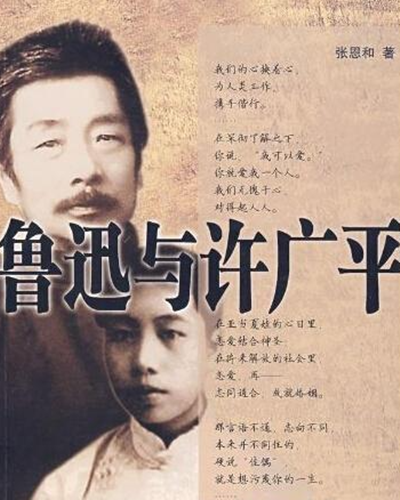 鲁迅与许广平