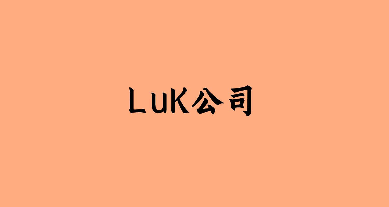 LuK公司