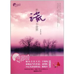 无谎不世界