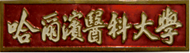 Harbin Medical University badge.png