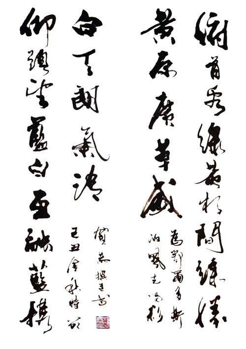 贺恭书法