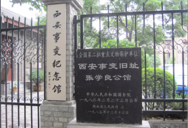 西安事变纪念馆