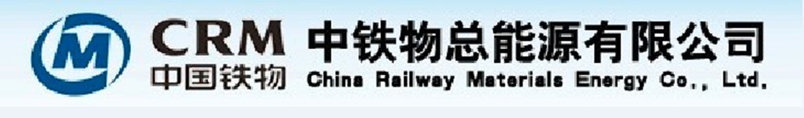 中铁物总能源有限公司