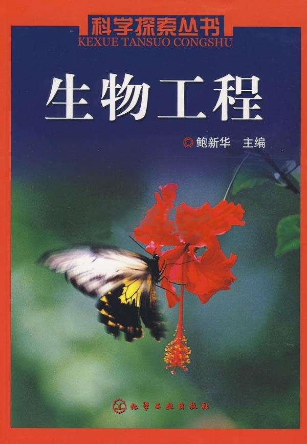 生物工程