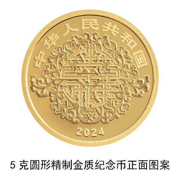 2024吉祥文化金银纪念币