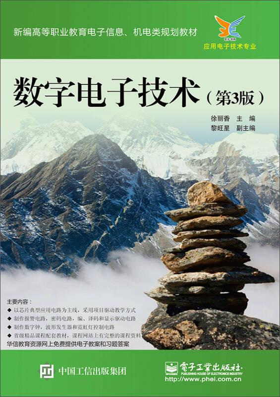 数字电子技术
