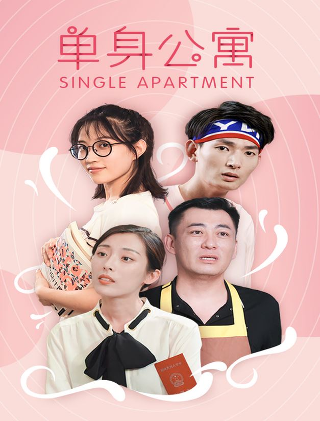 单身公寓