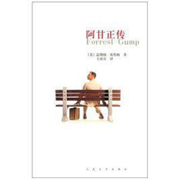 阿甘正传