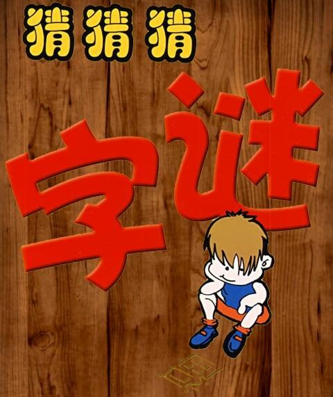 字谜
