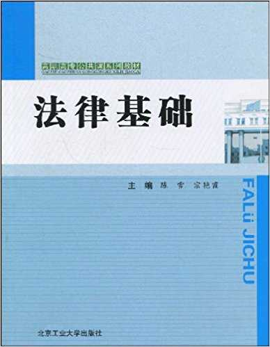 法律基础