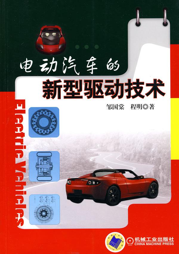 电动汽车的新型驱动技术