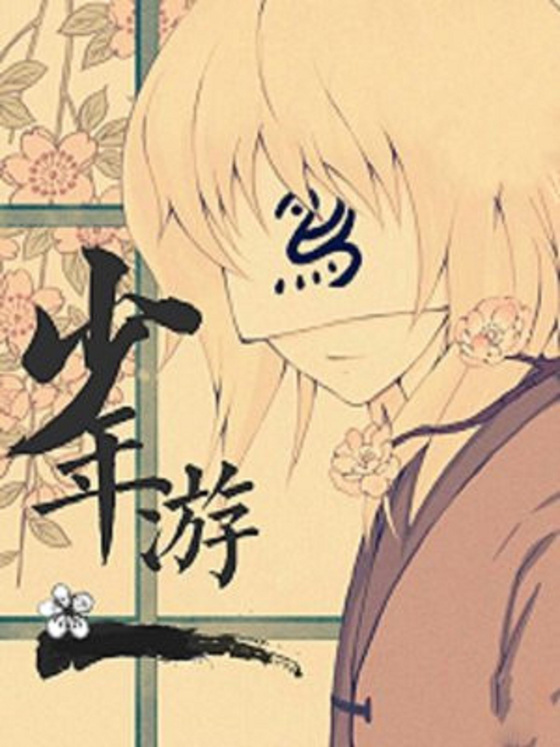 少年游