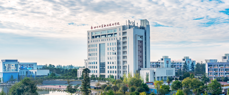 四川工商职业技术学院
