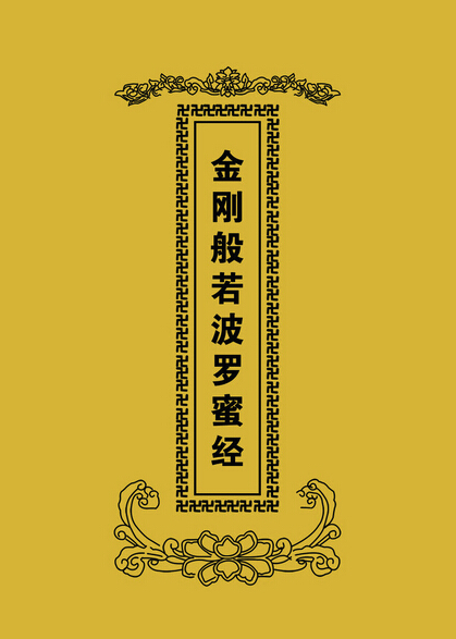 金刚般若波罗蜜经