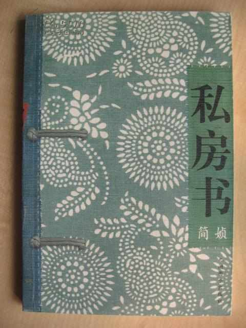 私房书