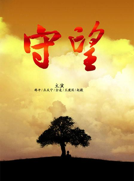 守望