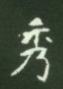 魏碑