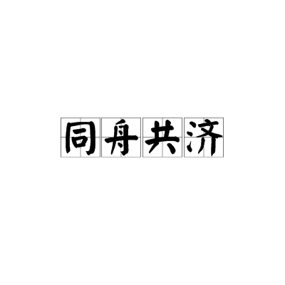 同舟共济