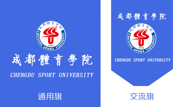 成都体育学院