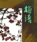 梅谱