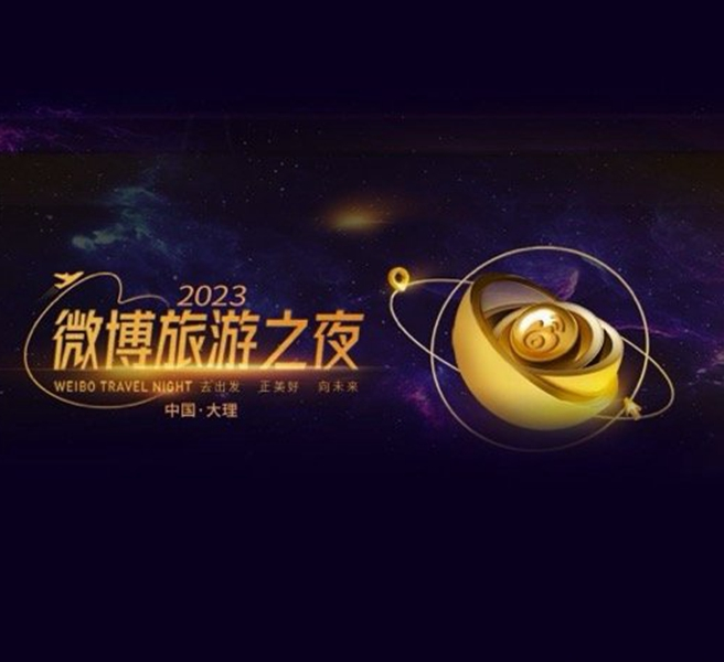 微博旅游之夜
