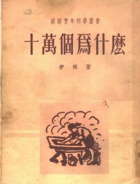 十万个为什么