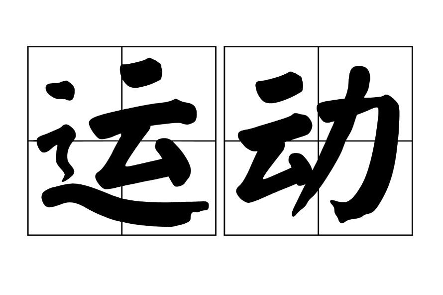 运动