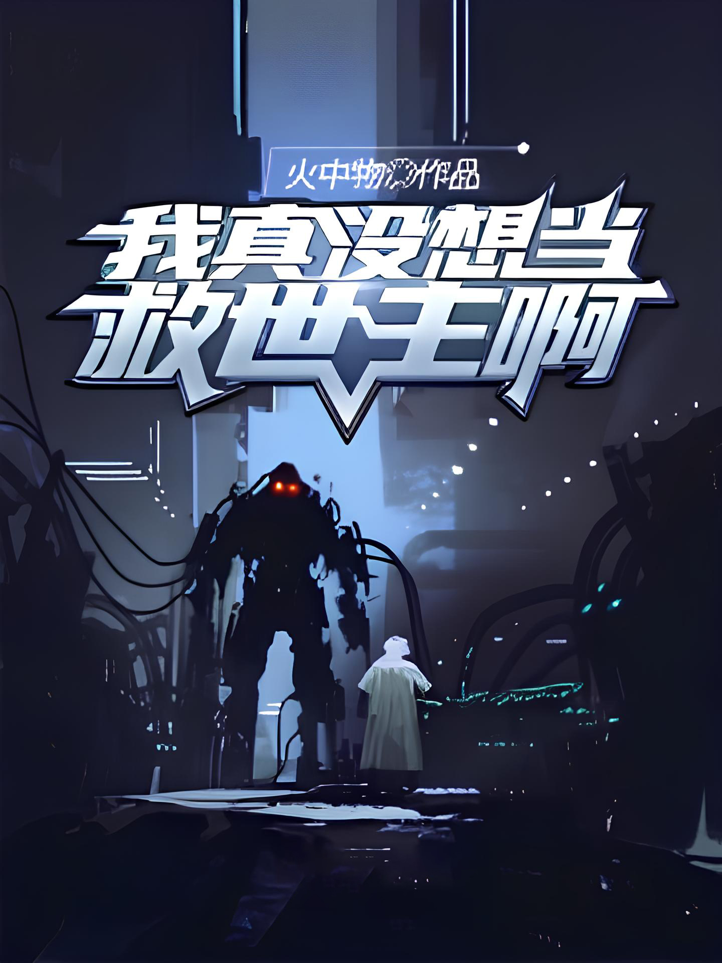 我真没想当救世主啊