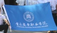重庆商务职业学院