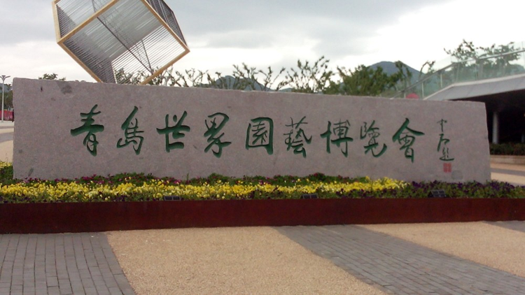 中国2014年青岛世界园艺博览会