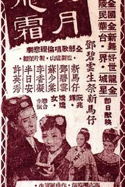 六月飞霜
