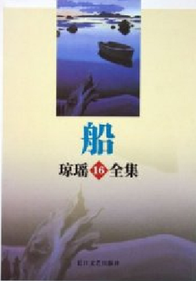 船
