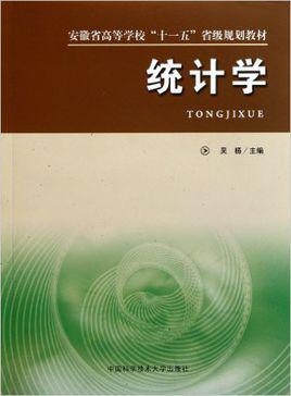 统计学