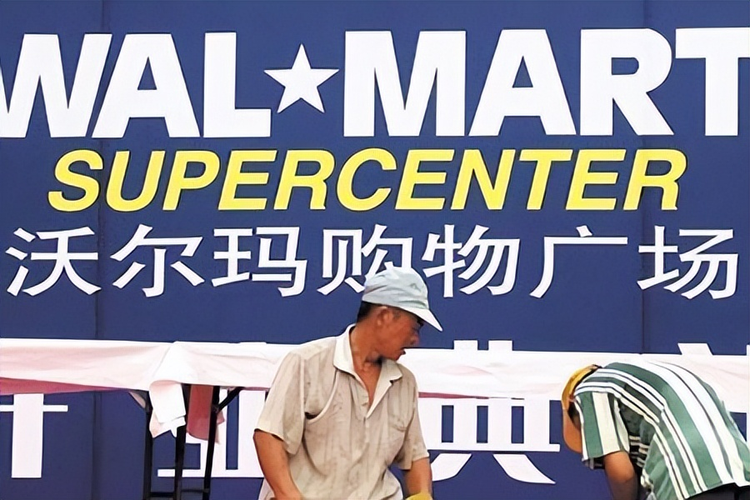 沃尔玛
