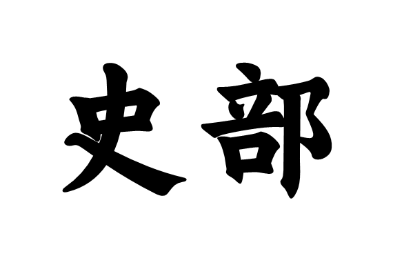史部