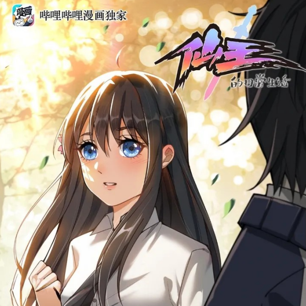 仙王的日常生活