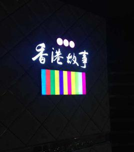 香港故事