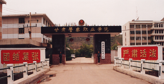 甘肃警察职业学院