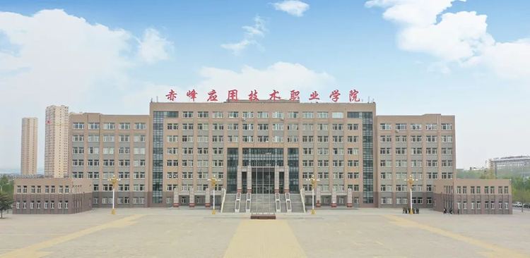 赤峰应用技术职业学院